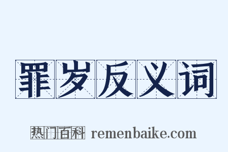 罪岁反义词是什么意思的图片